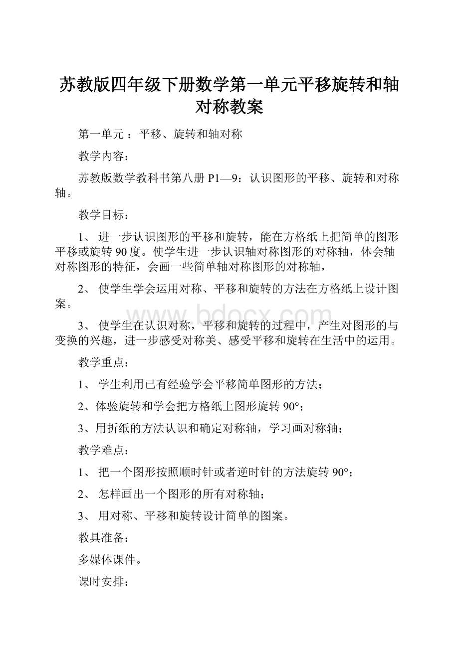 苏教版四年级下册数学第一单元平移旋转和轴对称教案.docx_第1页