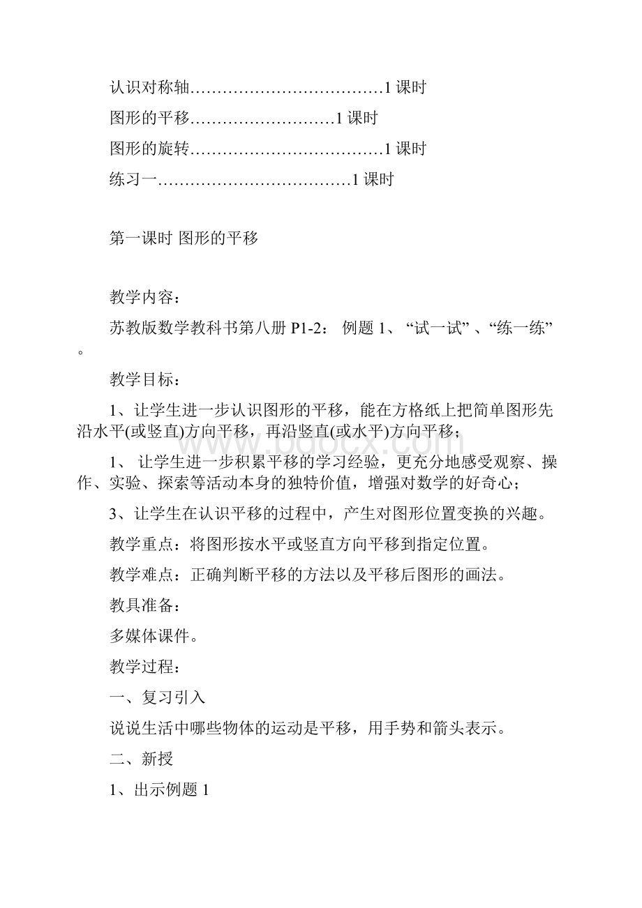 苏教版四年级下册数学第一单元平移旋转和轴对称教案.docx_第2页