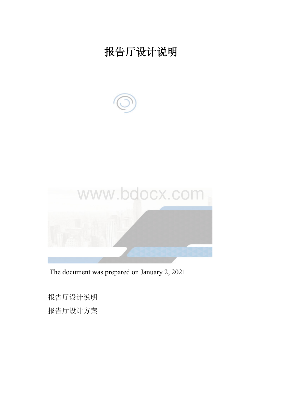 报告厅设计说明.docx