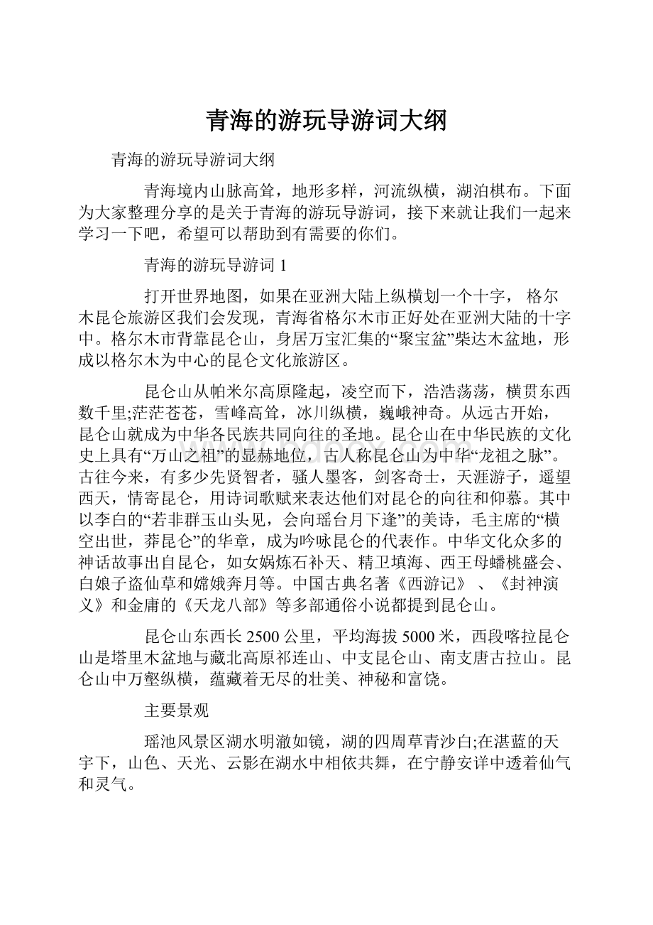 青海的游玩导游词大纲.docx