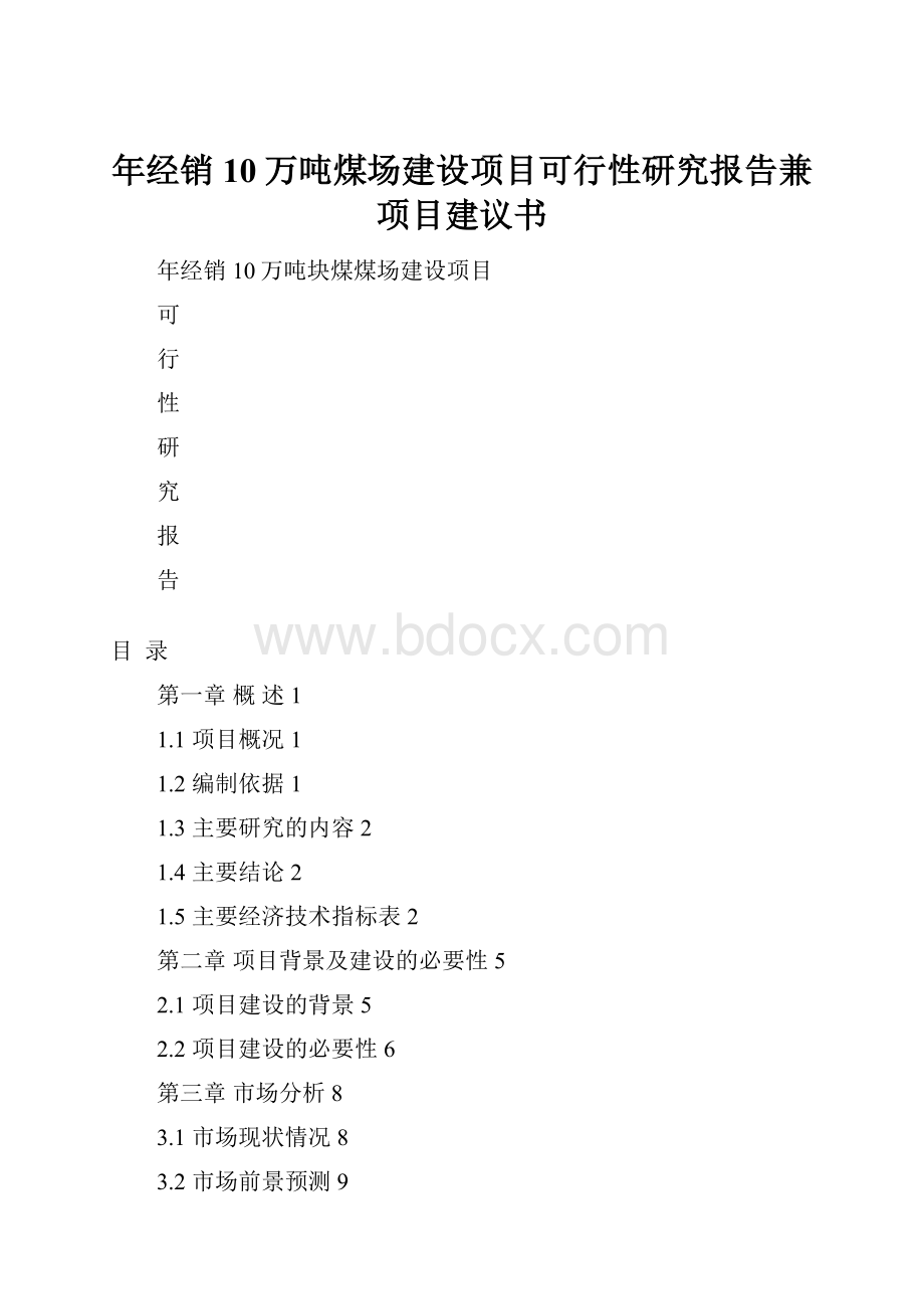 年经销10万吨煤场建设项目可行性研究报告兼项目建议书.docx_第1页