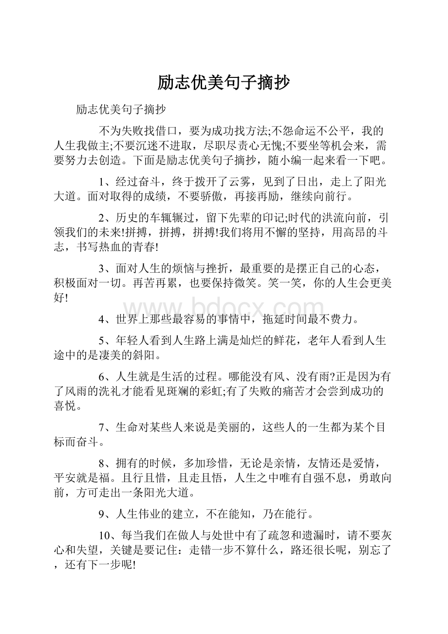 励志优美句子摘抄.docx_第1页