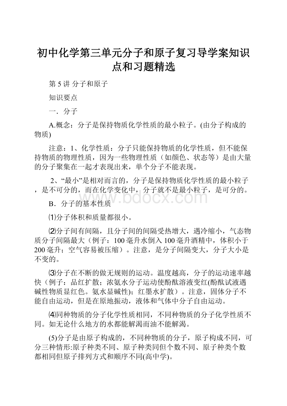 初中化学第三单元分子和原子复习导学案知识点和习题精选.docx