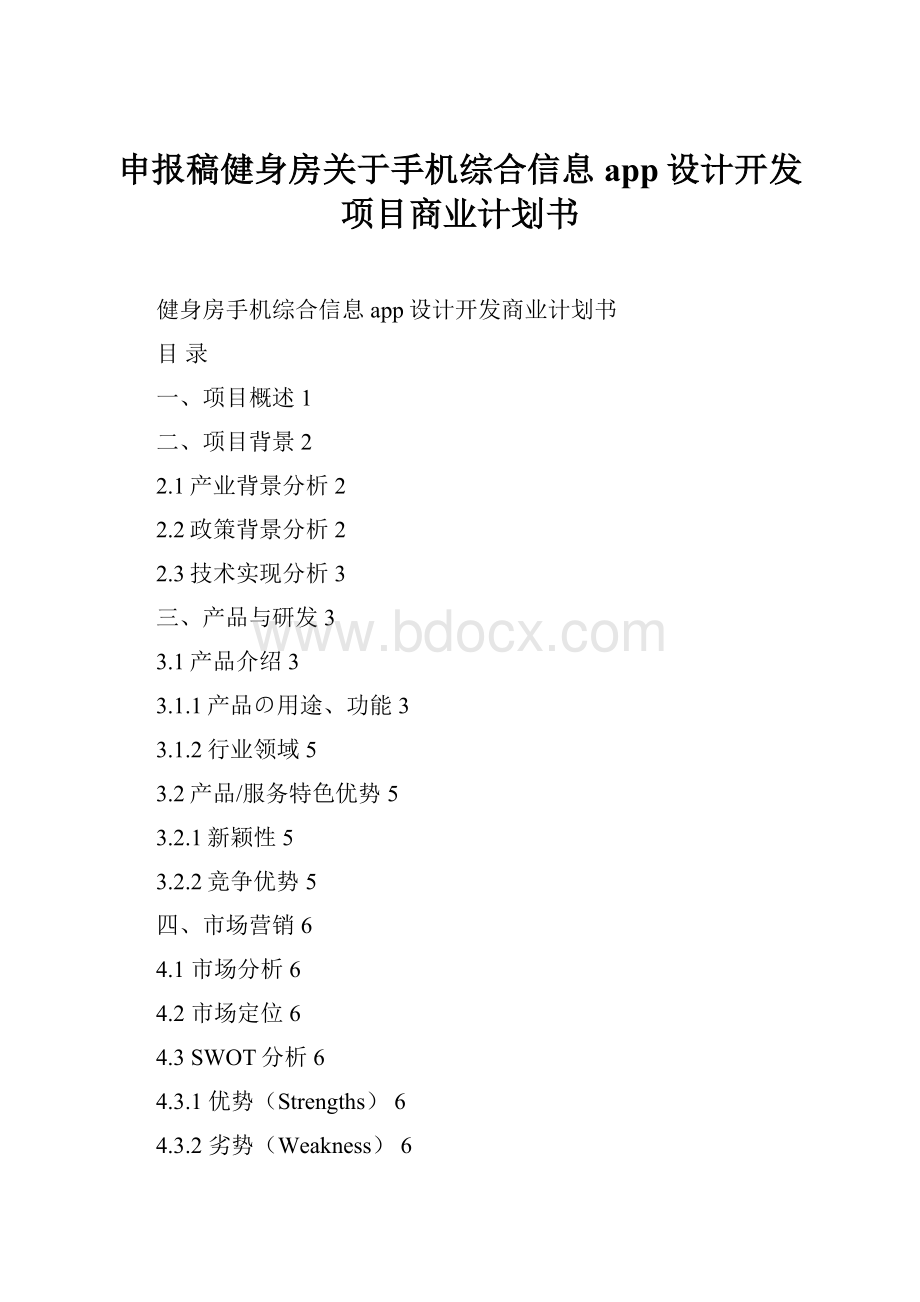 申报稿健身房关于手机综合信息app设计开发项目商业计划书.docx_第1页