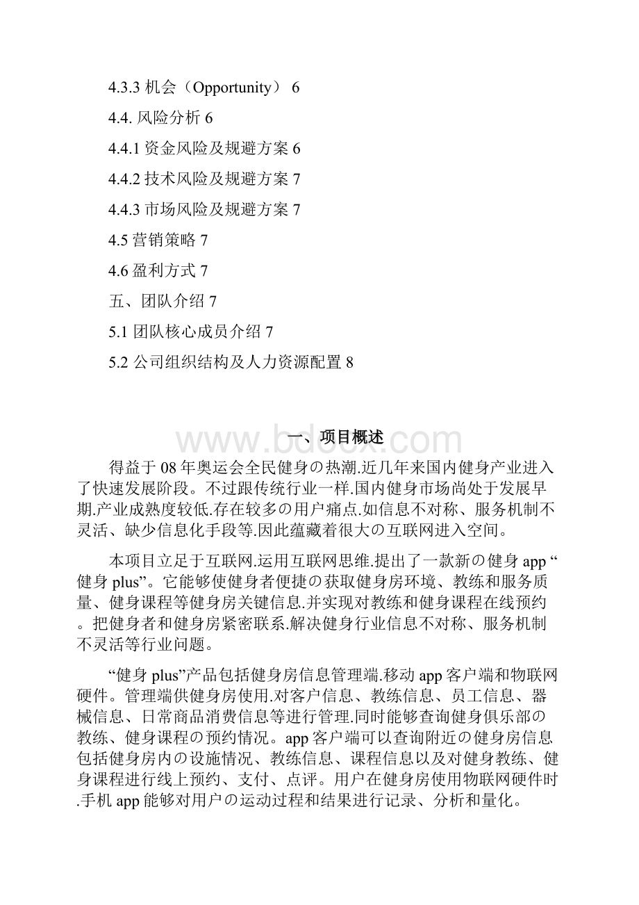 申报稿健身房关于手机综合信息app设计开发项目商业计划书.docx_第2页