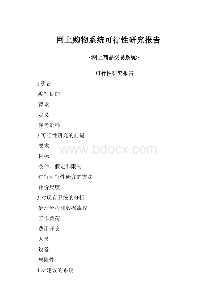 网上购物系统可行性研究报告.docx