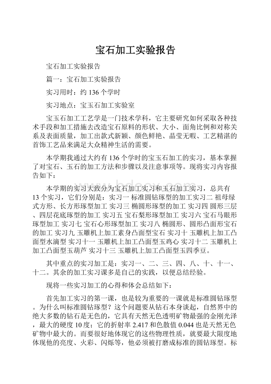 宝石加工实验报告.docx_第1页