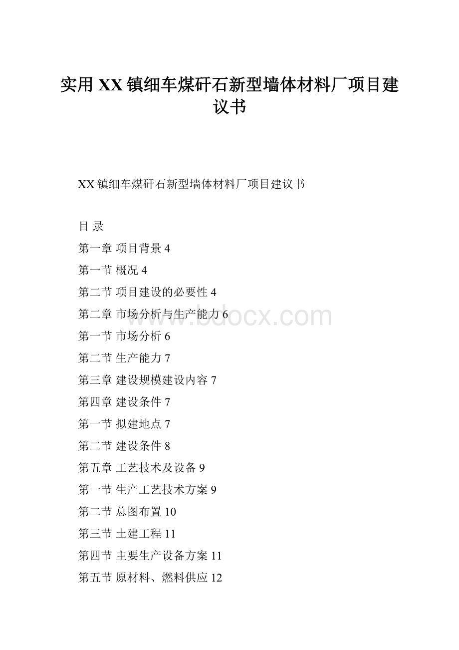 实用XX镇细车煤矸石新型墙体材料厂项目建议书.docx