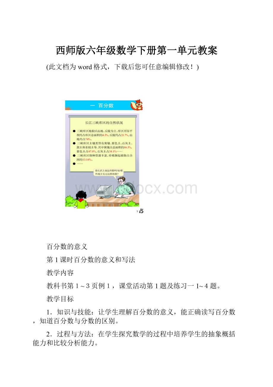 西师版六年级数学下册第一单元教案.docx