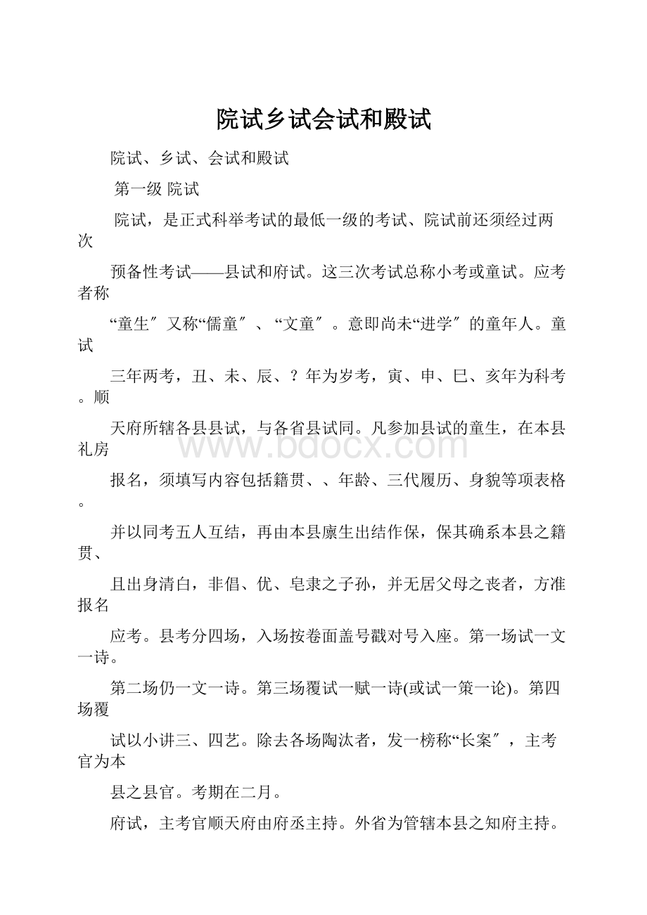 院试乡试会试和殿试.docx_第1页