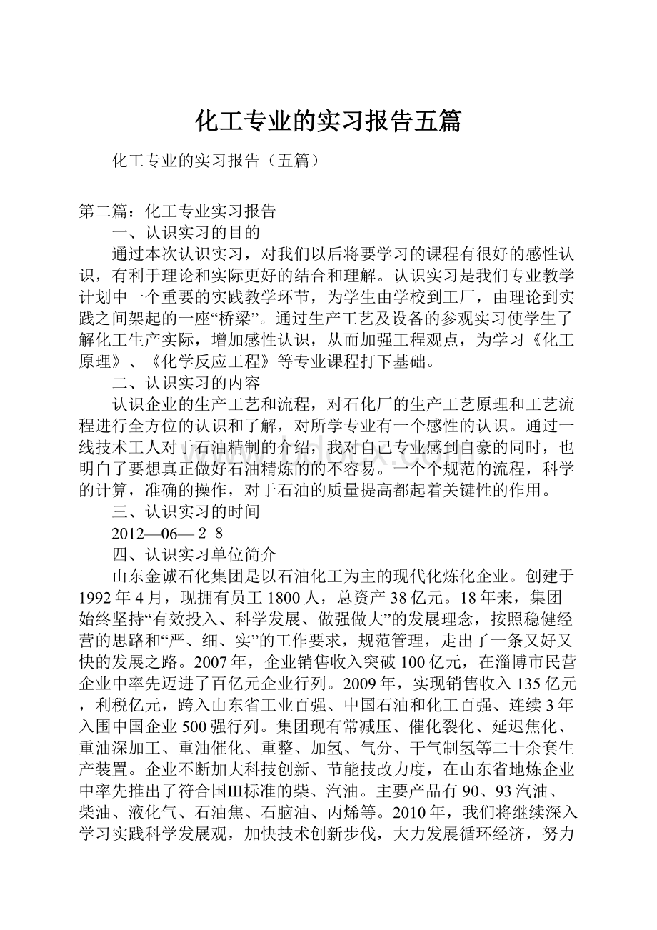 化工专业的实习报告五篇.docx