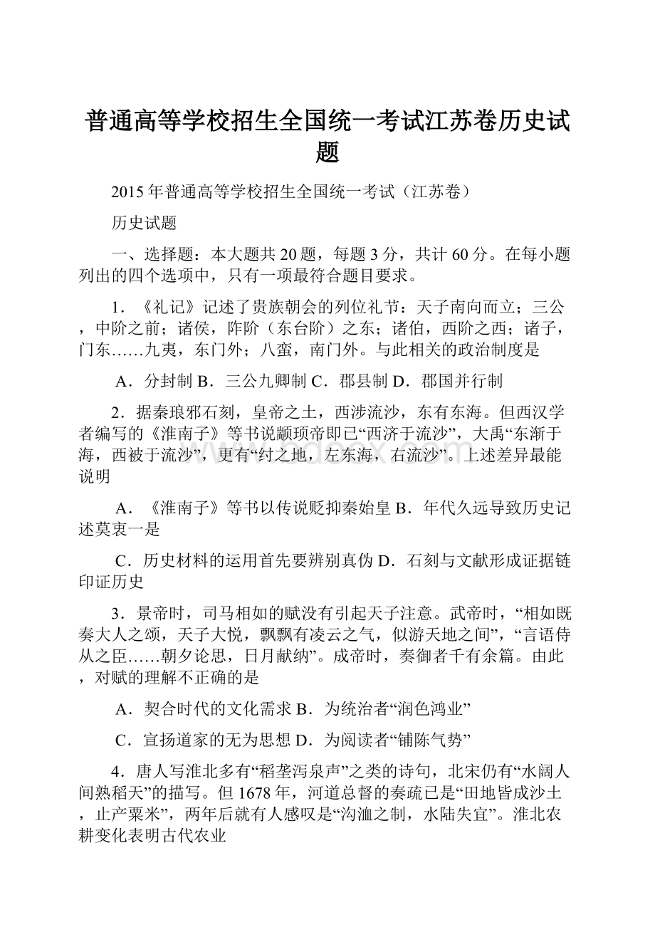 普通高等学校招生全国统一考试江苏卷历史试题.docx