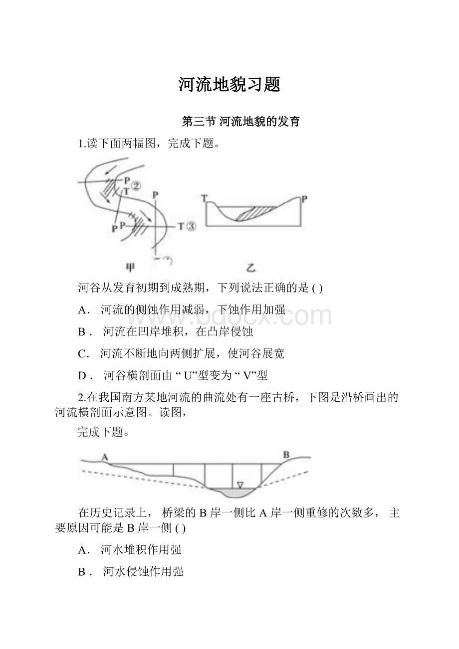 河流地貌习题.docx_第1页