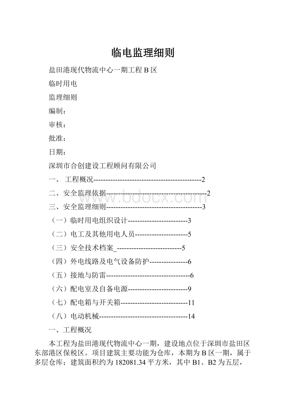 临电监理细则.docx_第1页