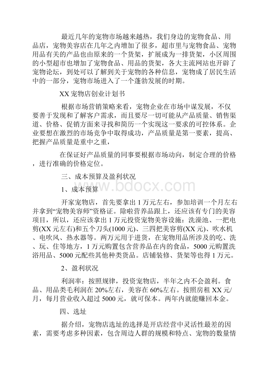 syb创业计划书宠物店.docx_第2页