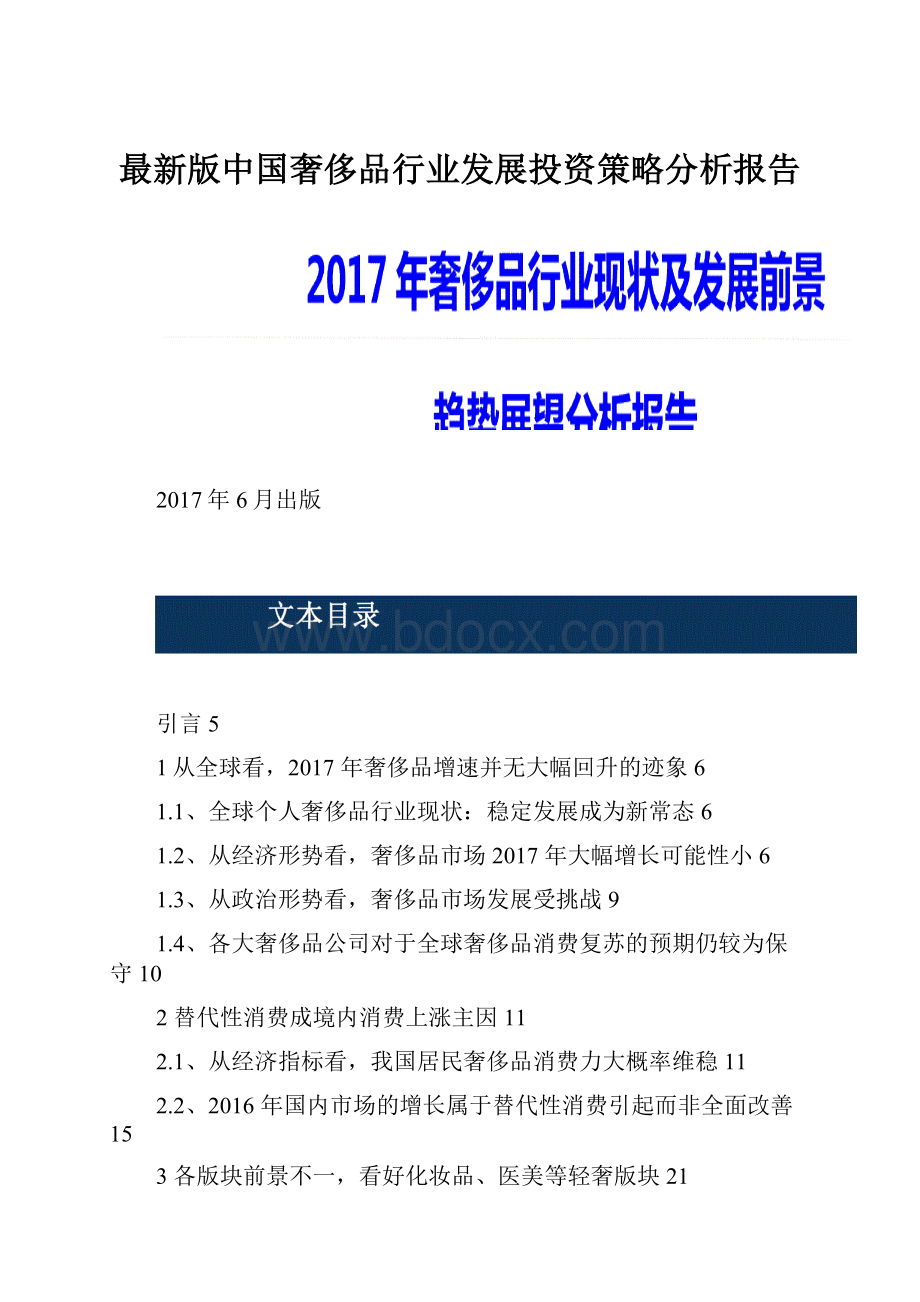 最新版中国奢侈品行业发展投资策略分析报告.docx_第1页