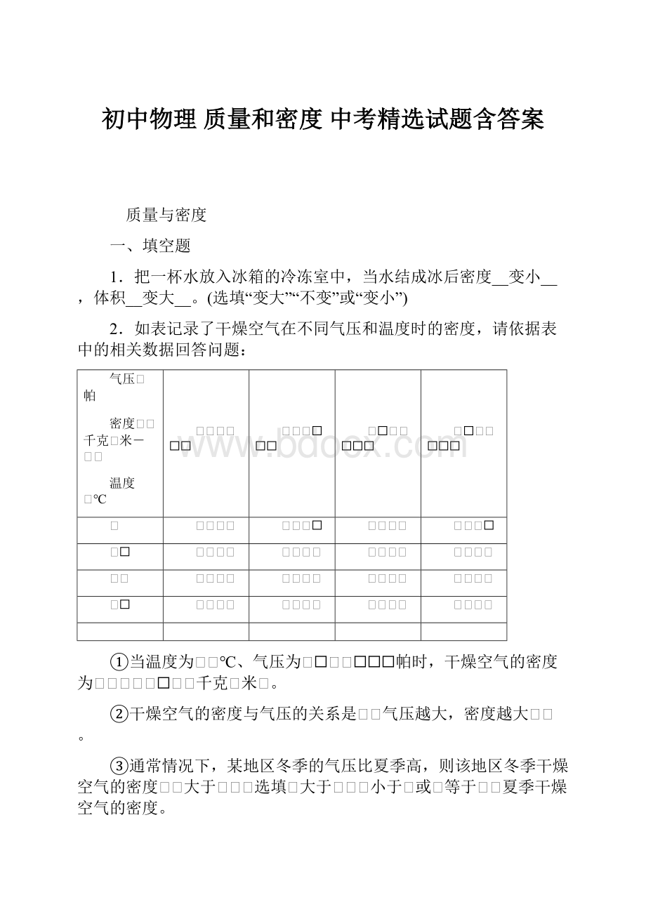 初中物理 质量和密度中考精选试题含答案.docx