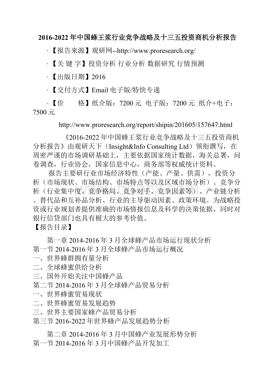 中国蜂王浆行业竞争战略及十三五投资商机分析报告.docx_第2页