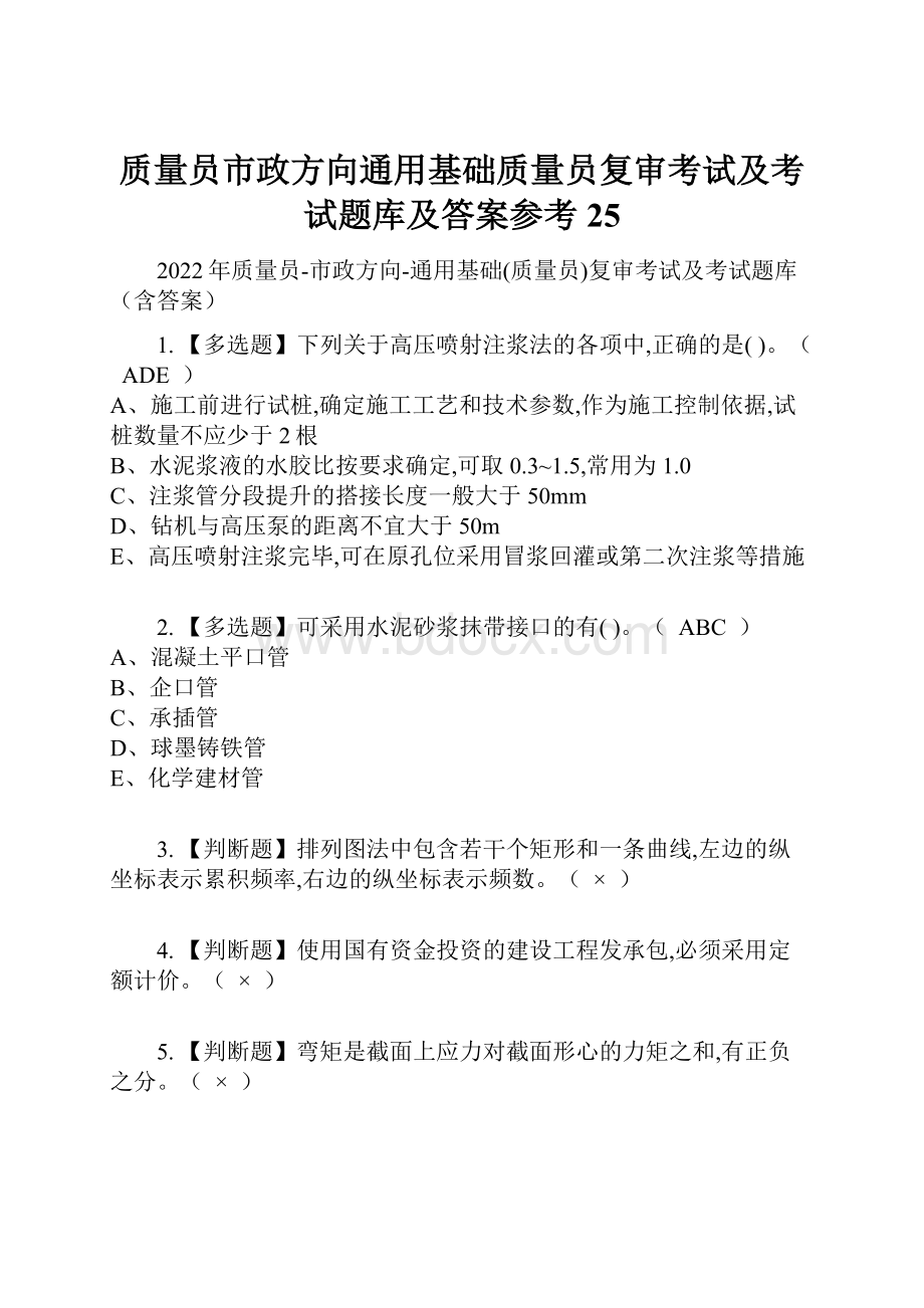 质量员市政方向通用基础质量员复审考试及考试题库及答案参考25.docx