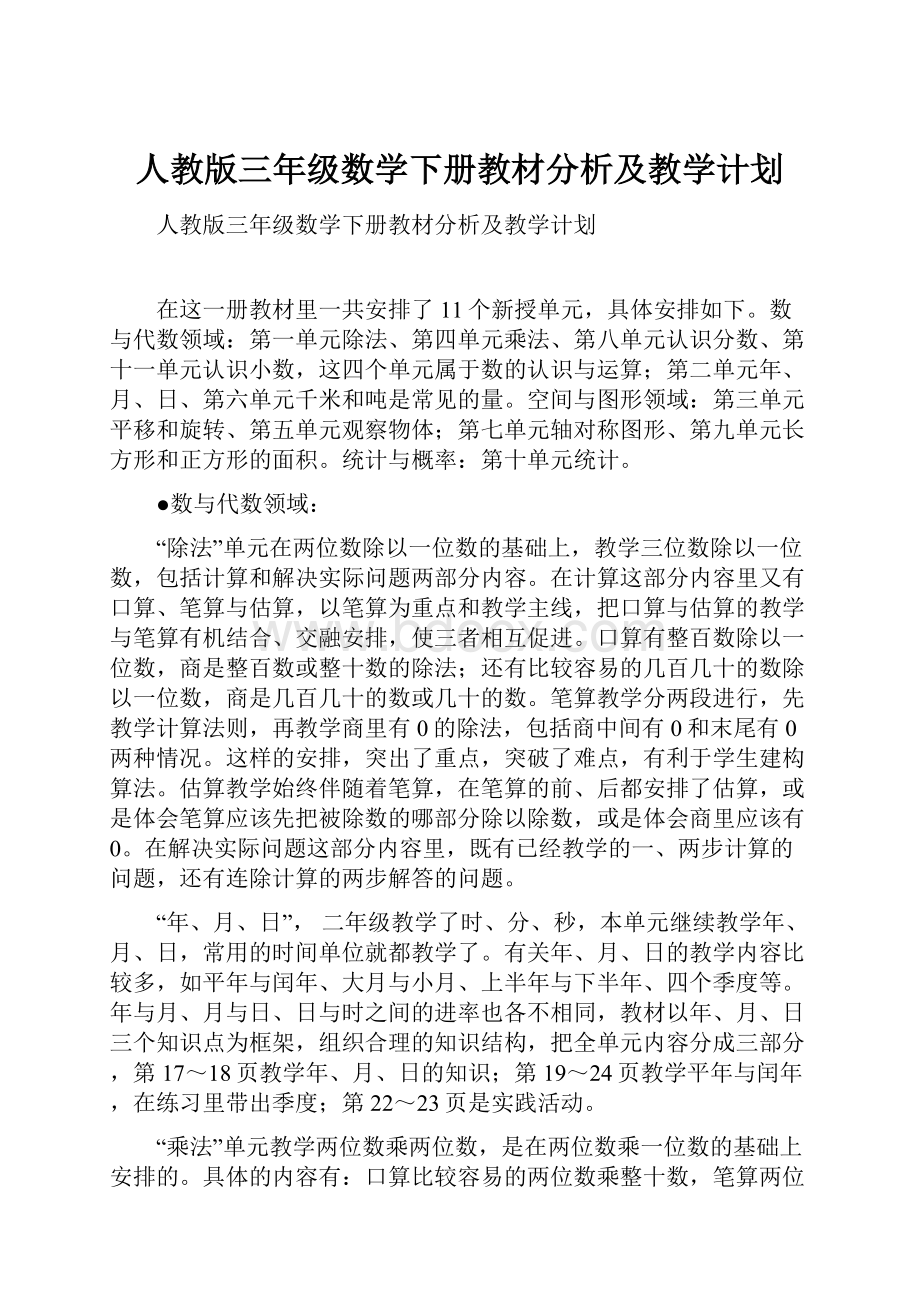 人教版三年级数学下册教材分析及教学计划.docx