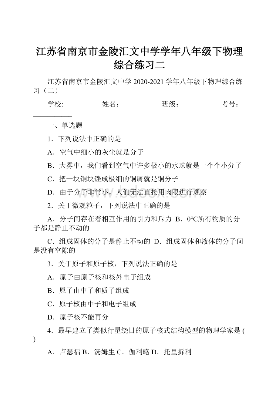 江苏省南京市金陵汇文中学学年八年级下物理综合练习二.docx_第1页