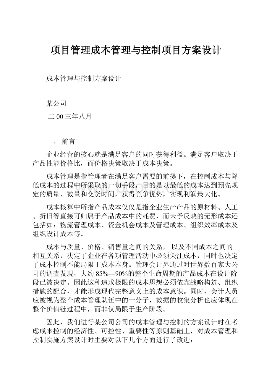 项目管理成本管理与控制项目方案设计.docx