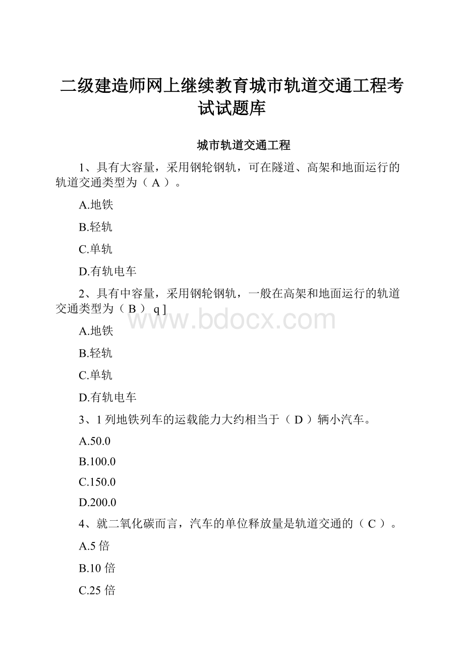 二级建造师网上继续教育城市轨道交通工程考试试题库.docx_第1页