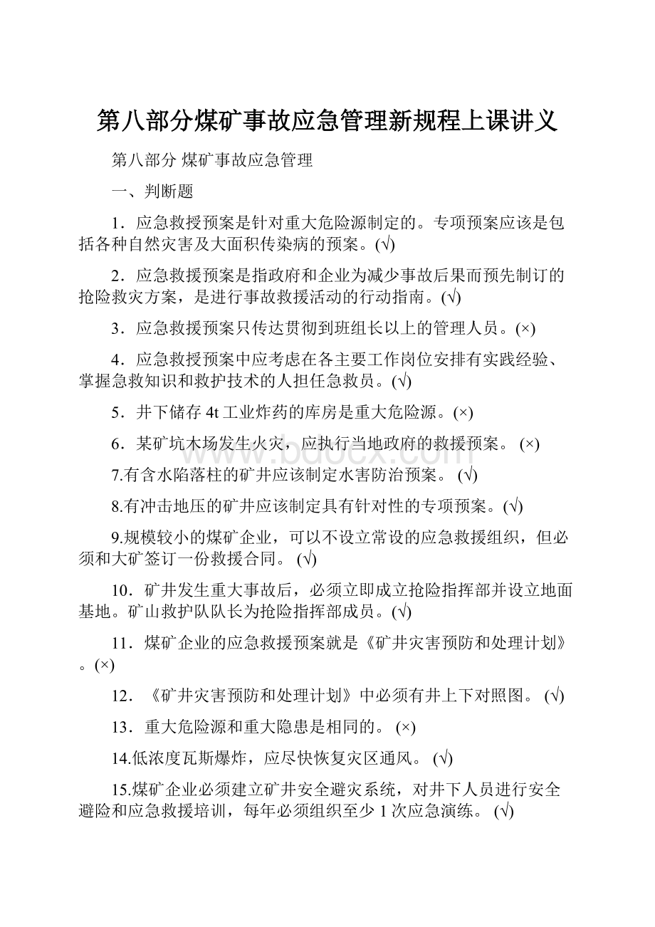 第八部分煤矿事故应急管理新规程上课讲义.docx_第1页