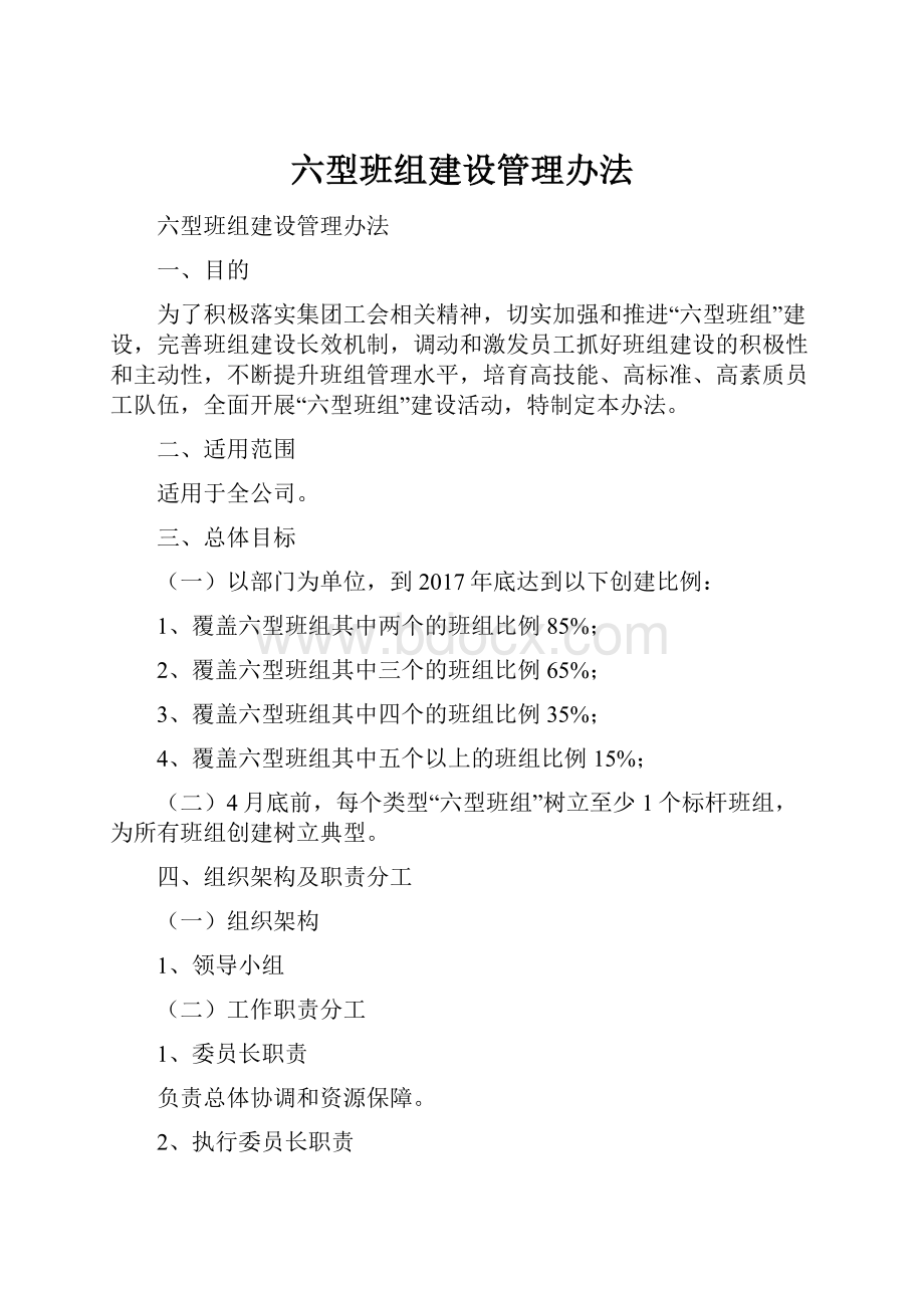 六型班组建设管理办法.docx_第1页