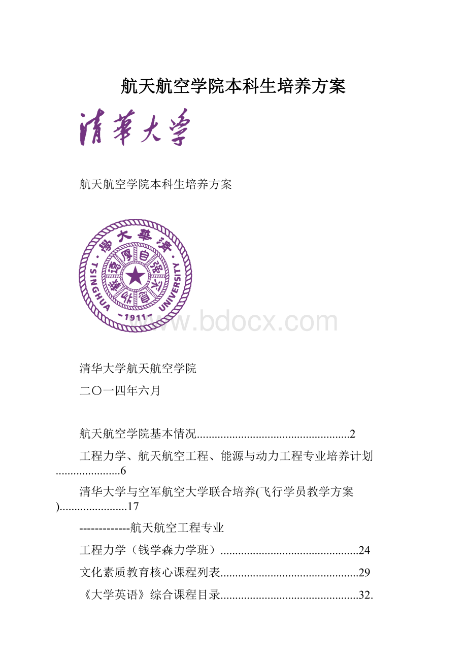 航天航空学院本科生培养方案.docx