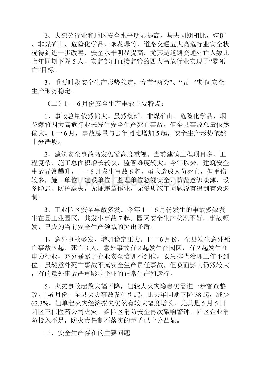 安全生产形势分析的报告.docx_第2页