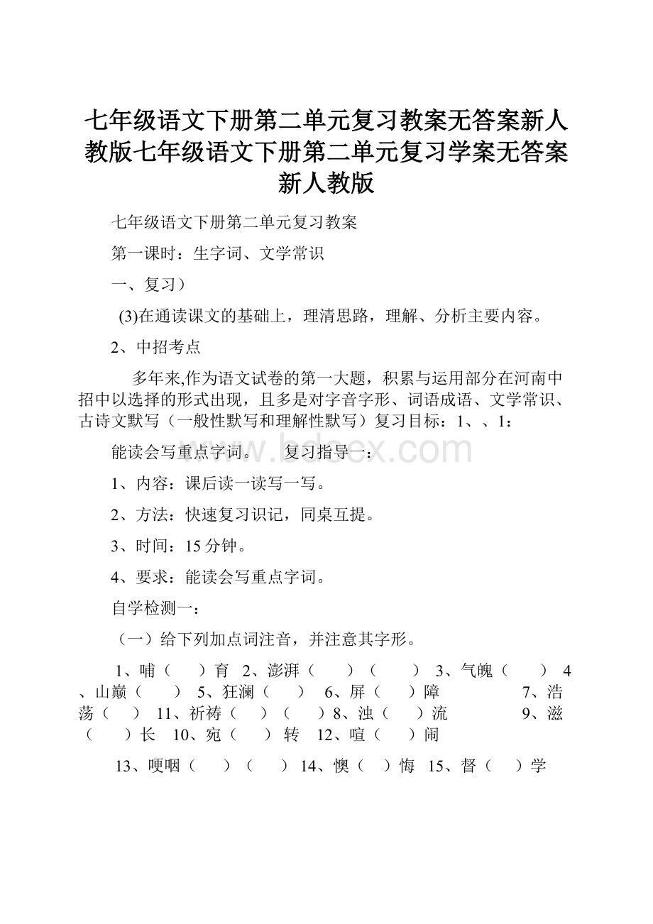 七年级语文下册第二单元复习教案无答案新人教版七年级语文下册第二单元复习学案无答案新人教版.docx