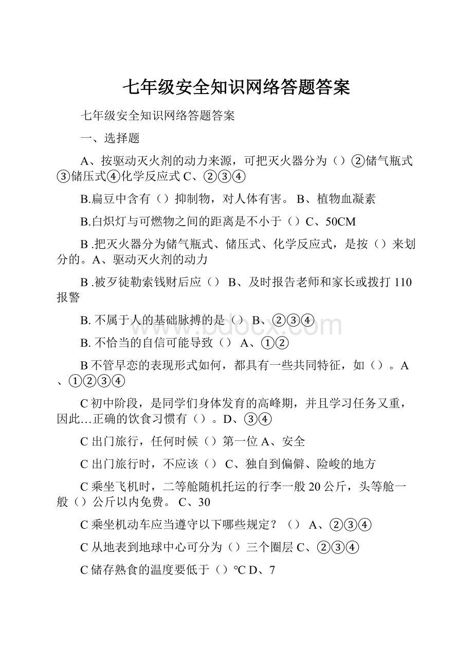 七年级安全知识网络答题答案.docx