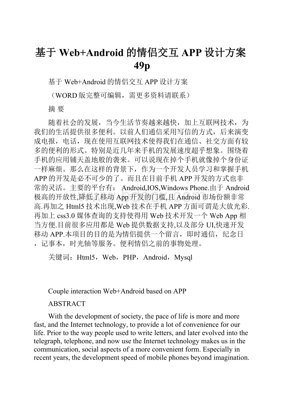 基于Web+Android的情侣交互APP设计方案49p.docx_第1页