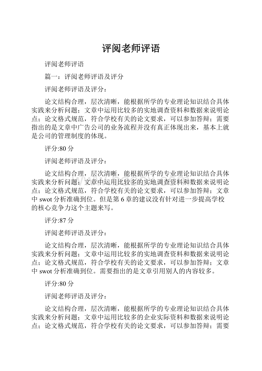 评阅老师评语.docx