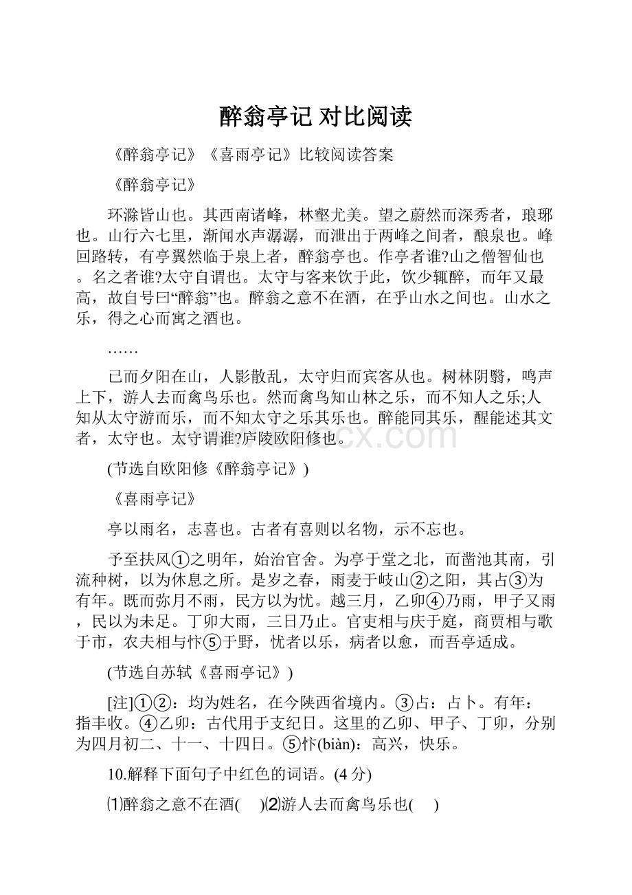 醉翁亭记 对比阅读.docx