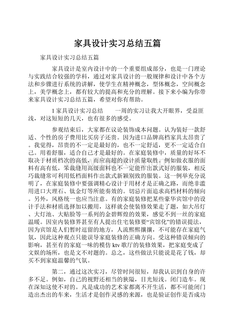 家具设计实习总结五篇.docx