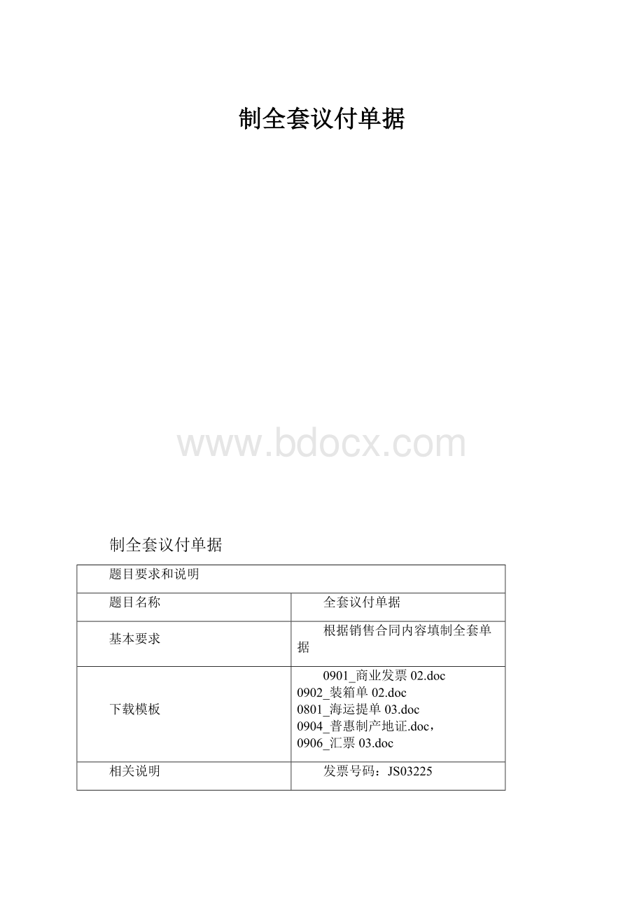 制全套议付单据.docx