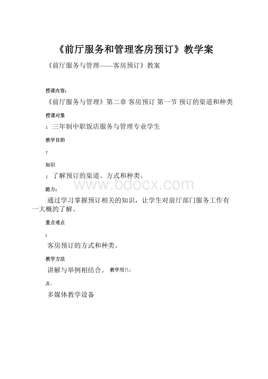 《前厅服务和管理客房预订》教学案.docx