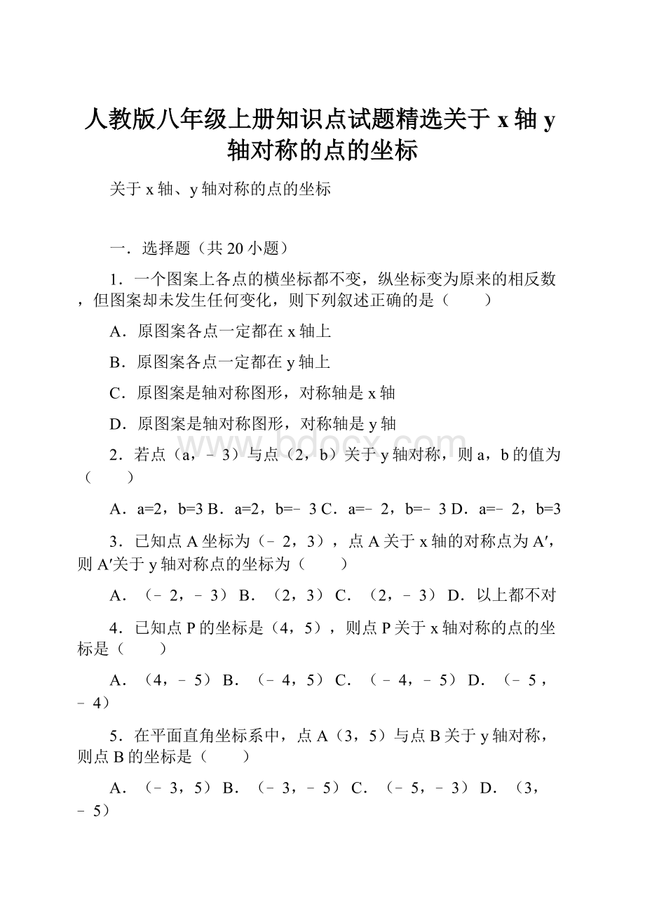 人教版八年级上册知识点试题精选关于x轴y轴对称的点的坐标.docx