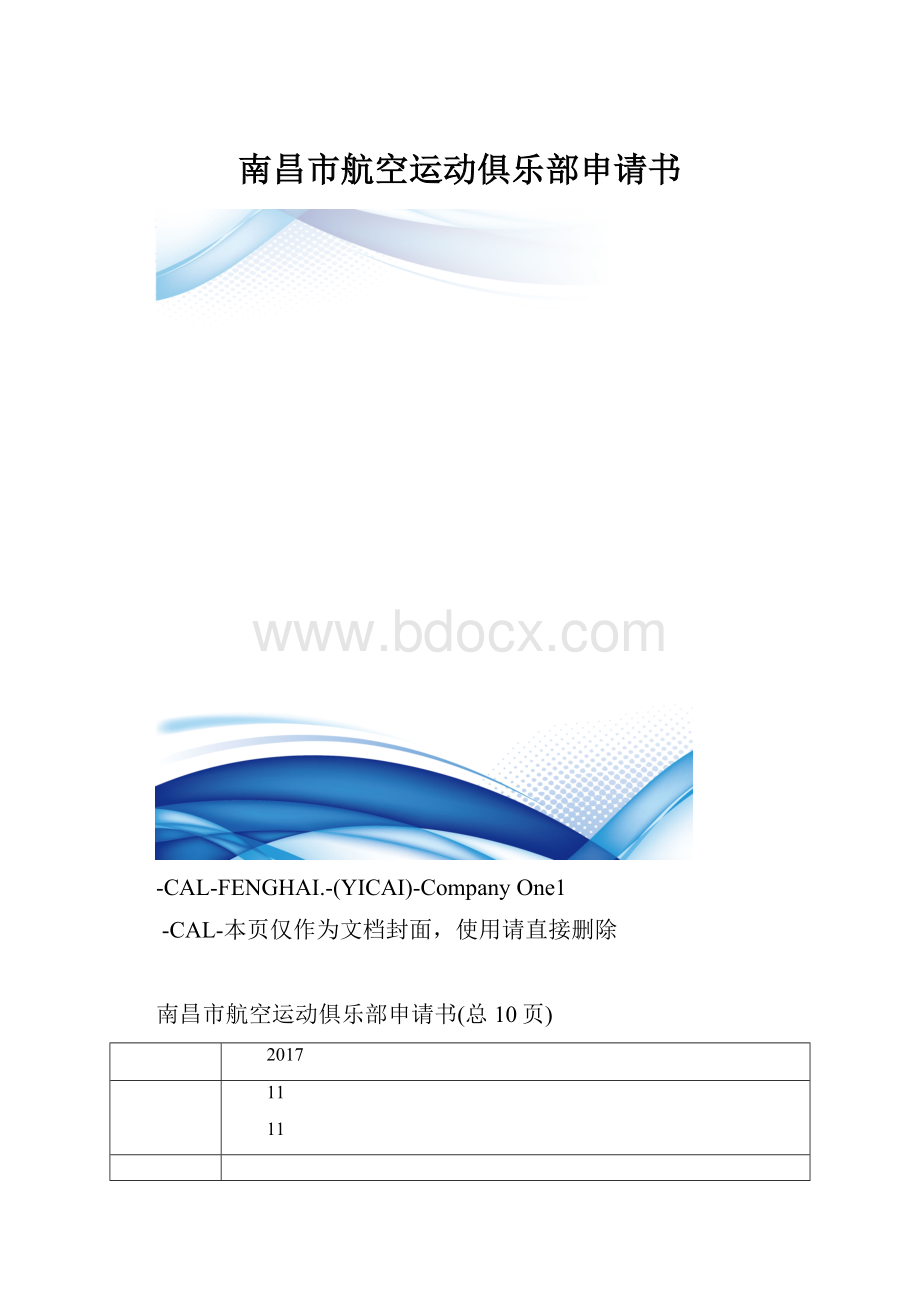 南昌市航空运动俱乐部申请书.docx_第1页