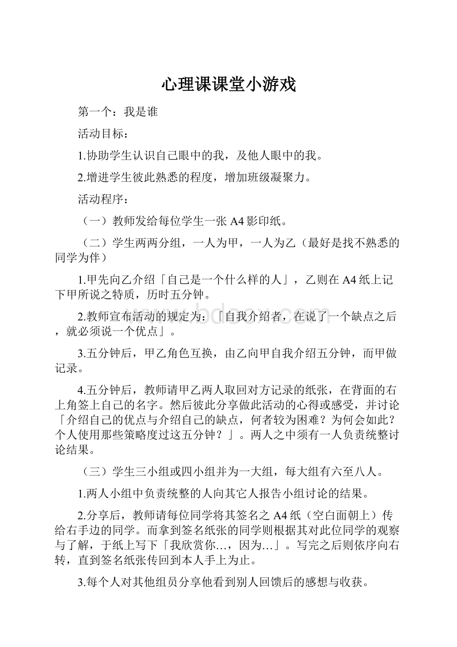 心理课课堂小游戏.docx_第1页