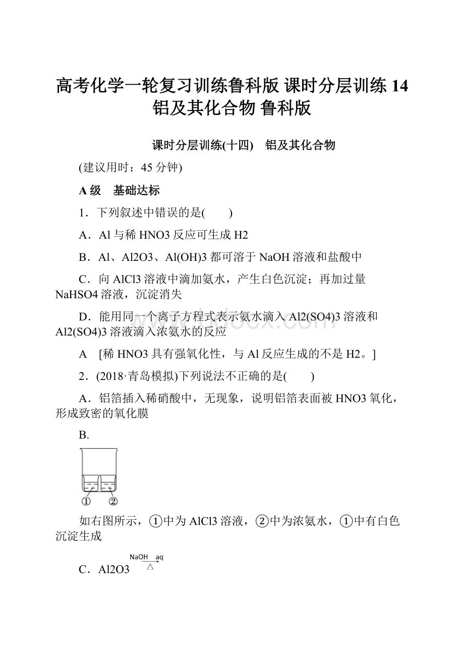 高考化学一轮复习训练鲁科版 课时分层训练14 铝及其化合物 鲁科版.docx