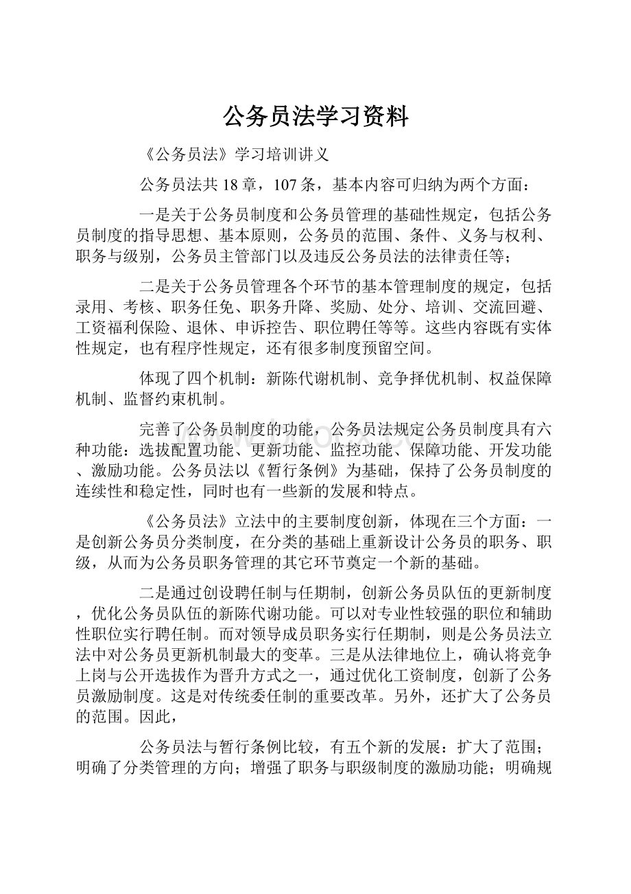 公务员法学习资料.docx_第1页