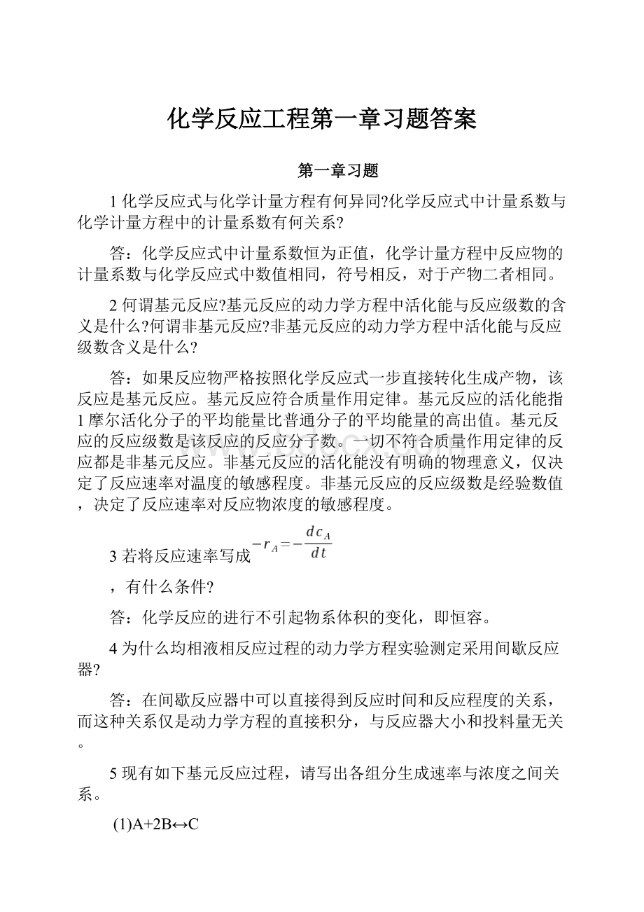 化学反应工程第一章习题答案.docx