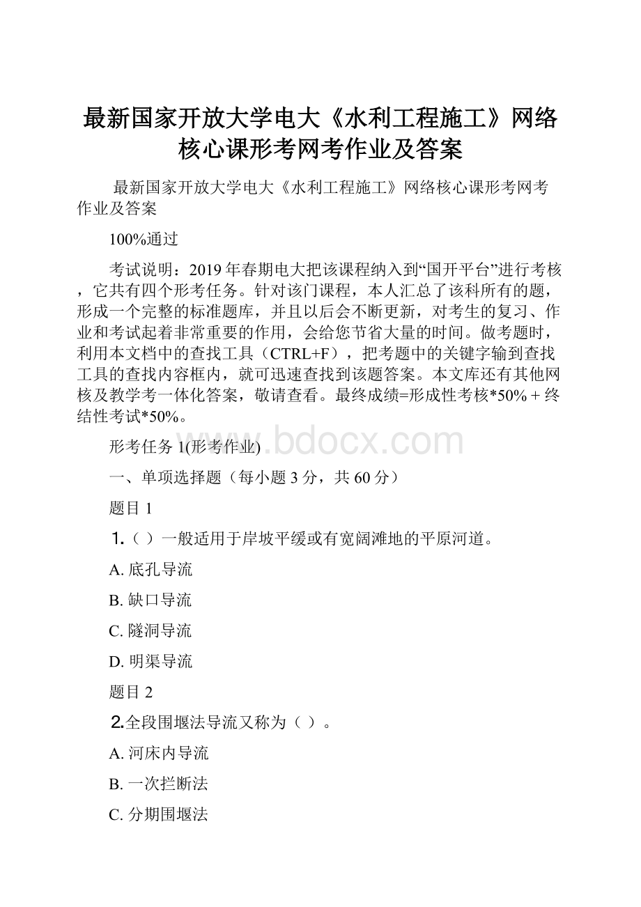 最新国家开放大学电大《水利工程施工》网络核心课形考网考作业及答案.docx