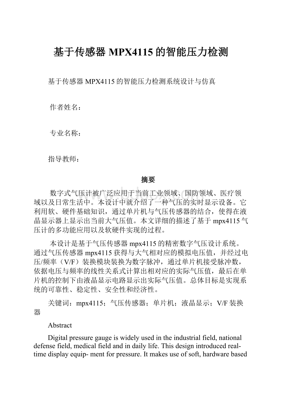 基于传感器MPX4115的智能压力检测.docx