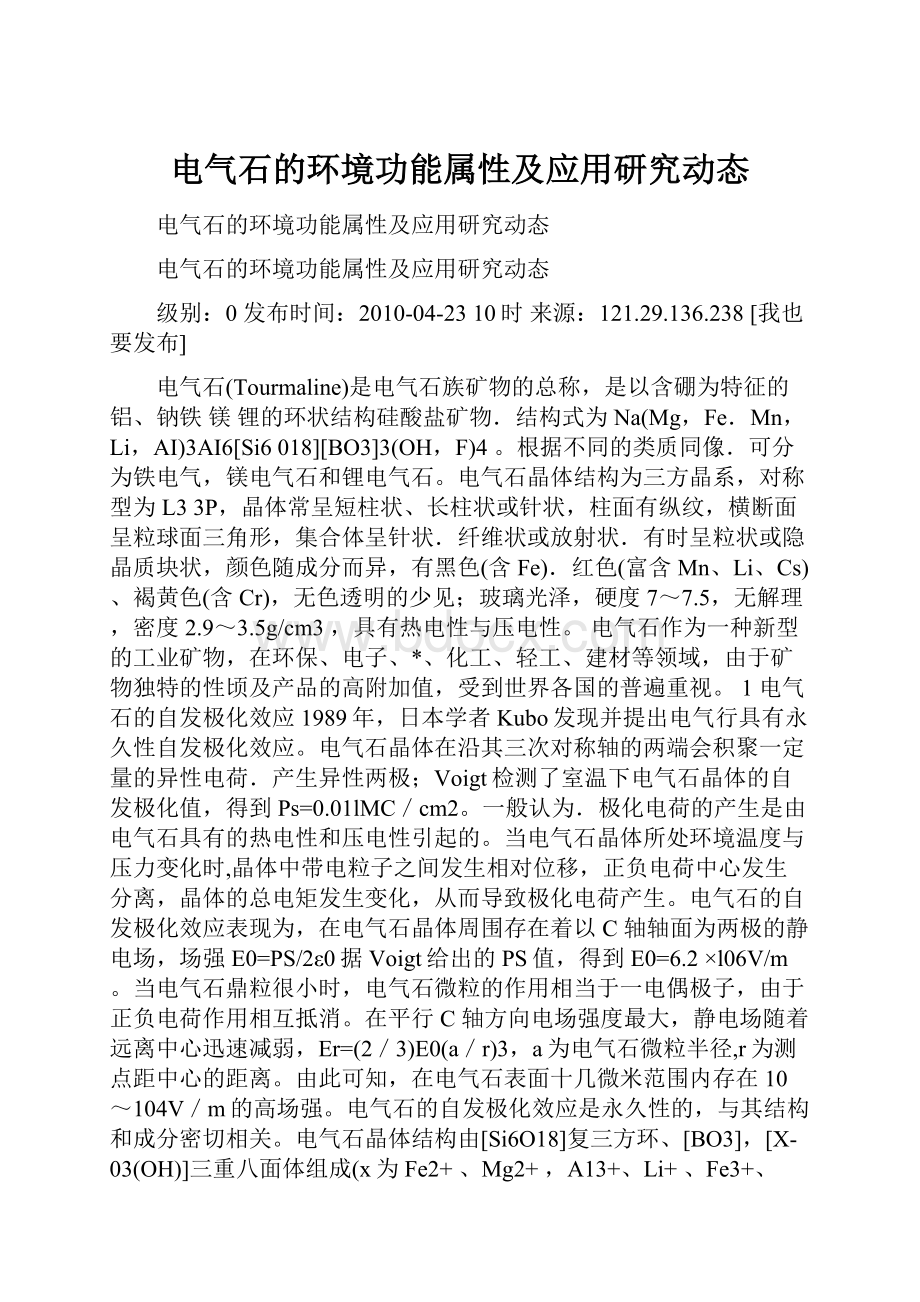 电气石的环境功能属性及应用研究动态.docx_第1页