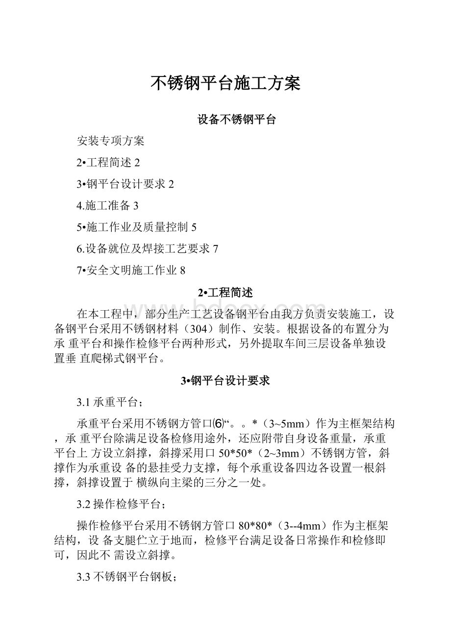 不锈钢平台施工方案.docx