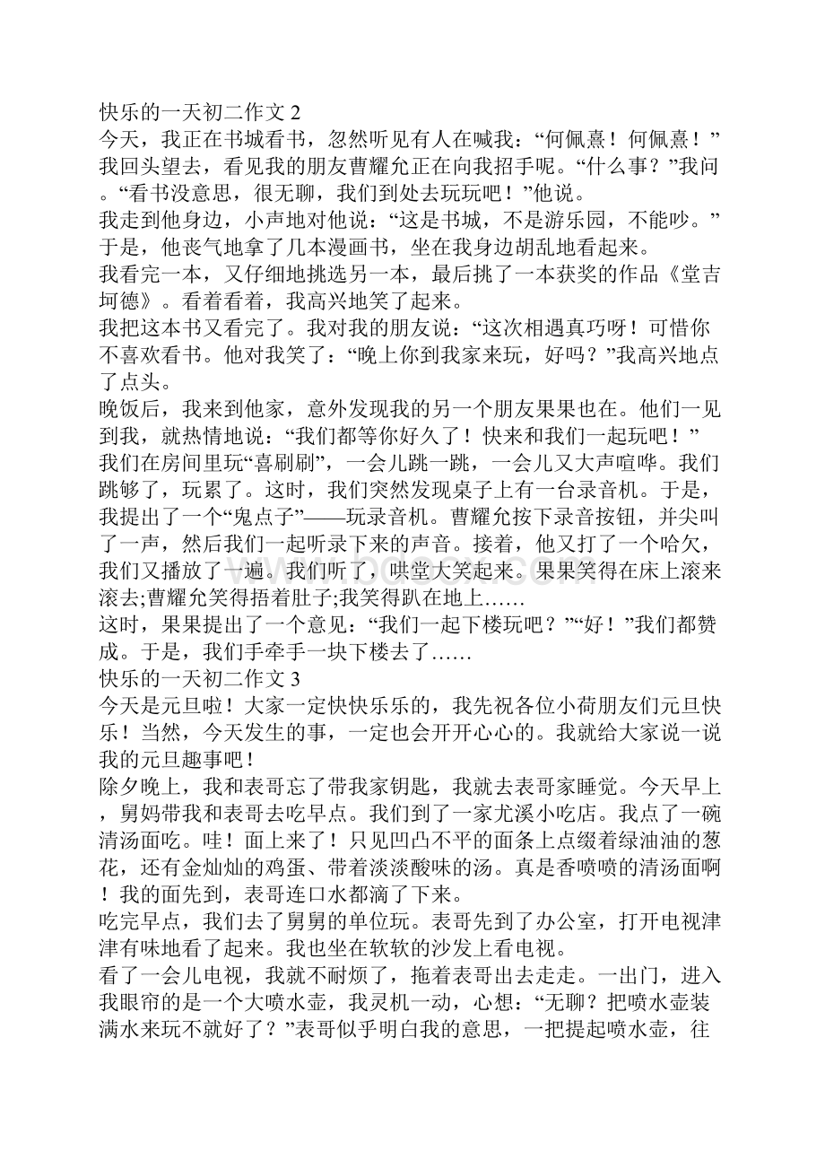 年快乐的一天初二作文.docx_第2页